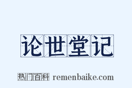论世堂记是什么意思的图片